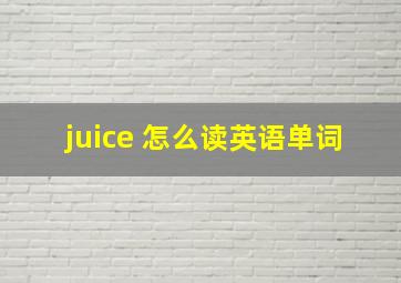 juice 怎么读英语单词